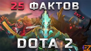 25 Интересных Фактов о Dota 2. Дота - Тайны и Пасхалки