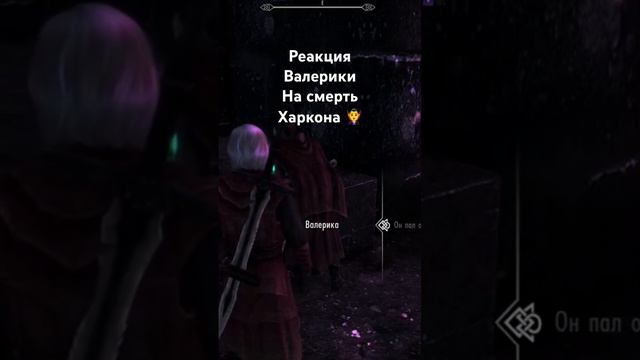 Реакция Валерики После Смерти Харкона 🧛♂️ Skyrim! #skyrim #tesugames #чтобудетесли