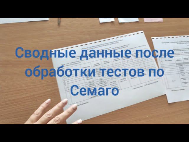 Сводные данные и таблицы, необходимые при обработке тестов с целью школьной зрелости Семаго