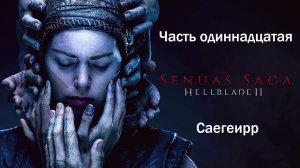 Прохождение Hellblade 2: Senua's Saga на русском - Часть одиннадцатая. Саегеирр