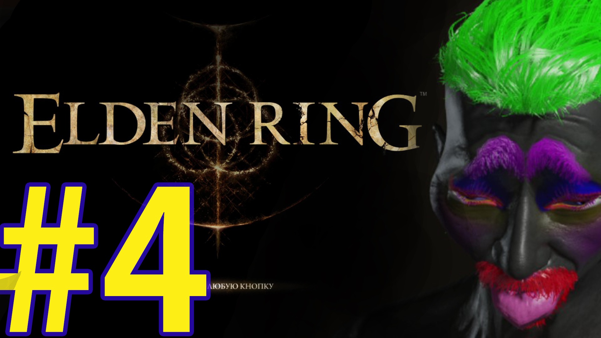 ELDEN RING (02.03.22) - ПРОХОЖДЕНИЕ ч4