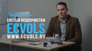 Производитель систем водоочистки Ecvols