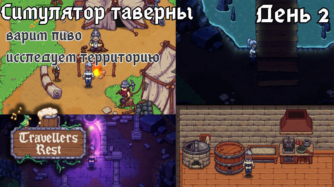 Travellers Rest. День 2 - учимся варить пиво и открываем рецепты