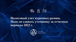 Налоговый учет курсовых разниц.  Надо ли сдавать уточненку за отчетные периоды 2022 года