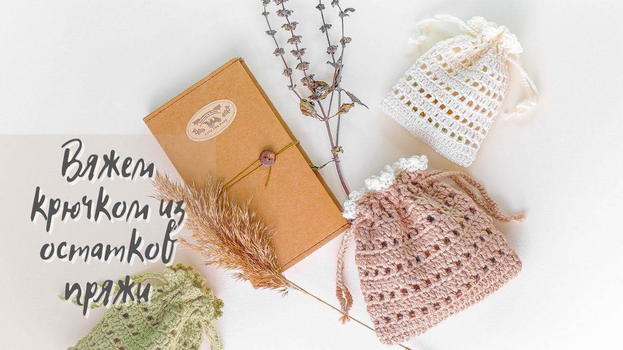МЕШОЧЕК КРЮЧКОМ для начинающих | Вязание крючком | How to knit a bag