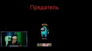 БУСТЕР ТАЩИТ ЗА ПРЕДАТЕЛЯ В АМОНГ АС / БУСТЕР ИГРАЕТ В AMONG US