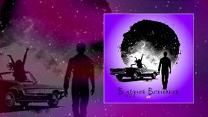 NЮ - В другой Вселенной (Официальная премьера трека)
