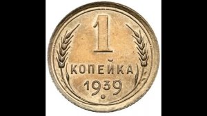 СКОЛЬКО СТОЯТ МОНЕТЫ СССР 1 КОПЕЙКА 1939 ГОДА