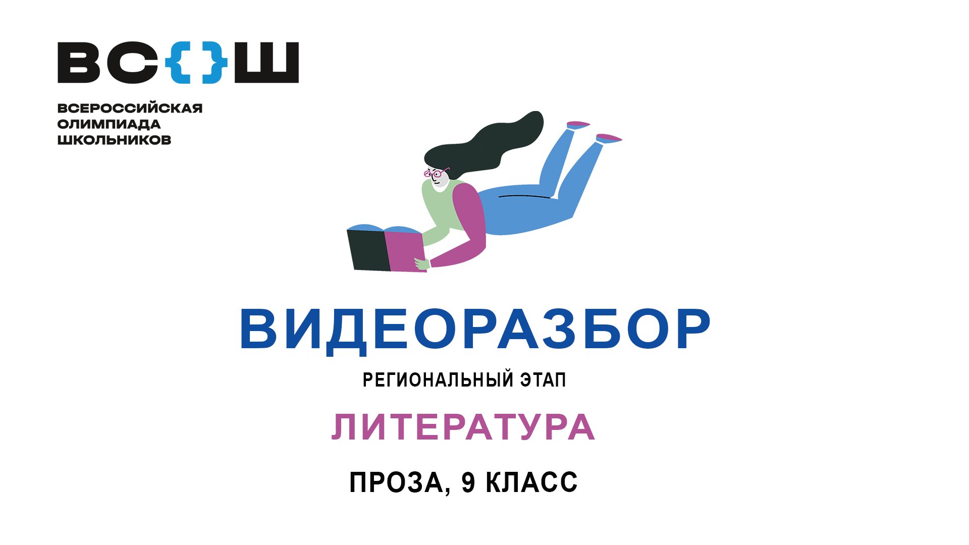 Видеоразбор. Региональный этап ВсОШ. Литература. Проза 9 класс