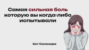 Самая сильная боль которую вы когда-либо испытывали