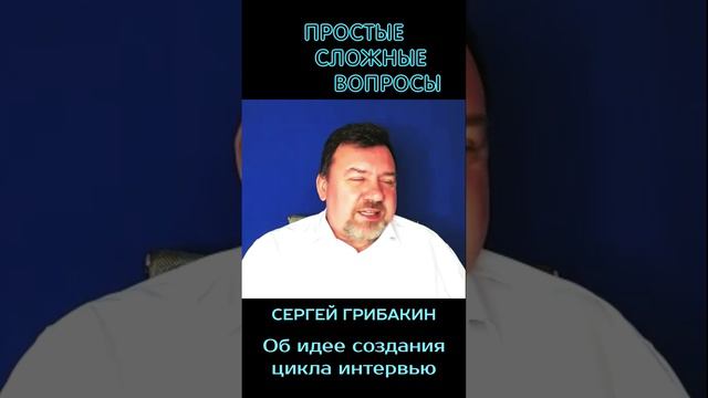 Сергей Грибакин - О цели создания цикла интервью