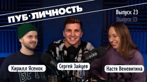 Как заработать на Stand Up? Настя Веневитина/ Кирилл Ясенок подкаст ПУБЛИЧНОСТЬ #23