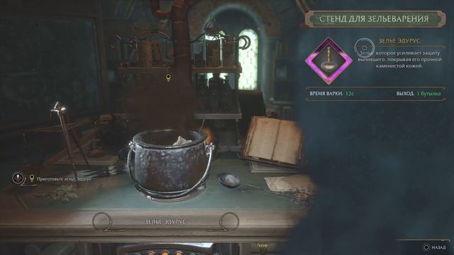 HOGWARTS LEGACY - ЗЕЛЬЕВАРЕНИЕ