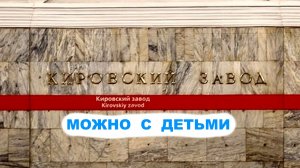 Песня про Кировский завод