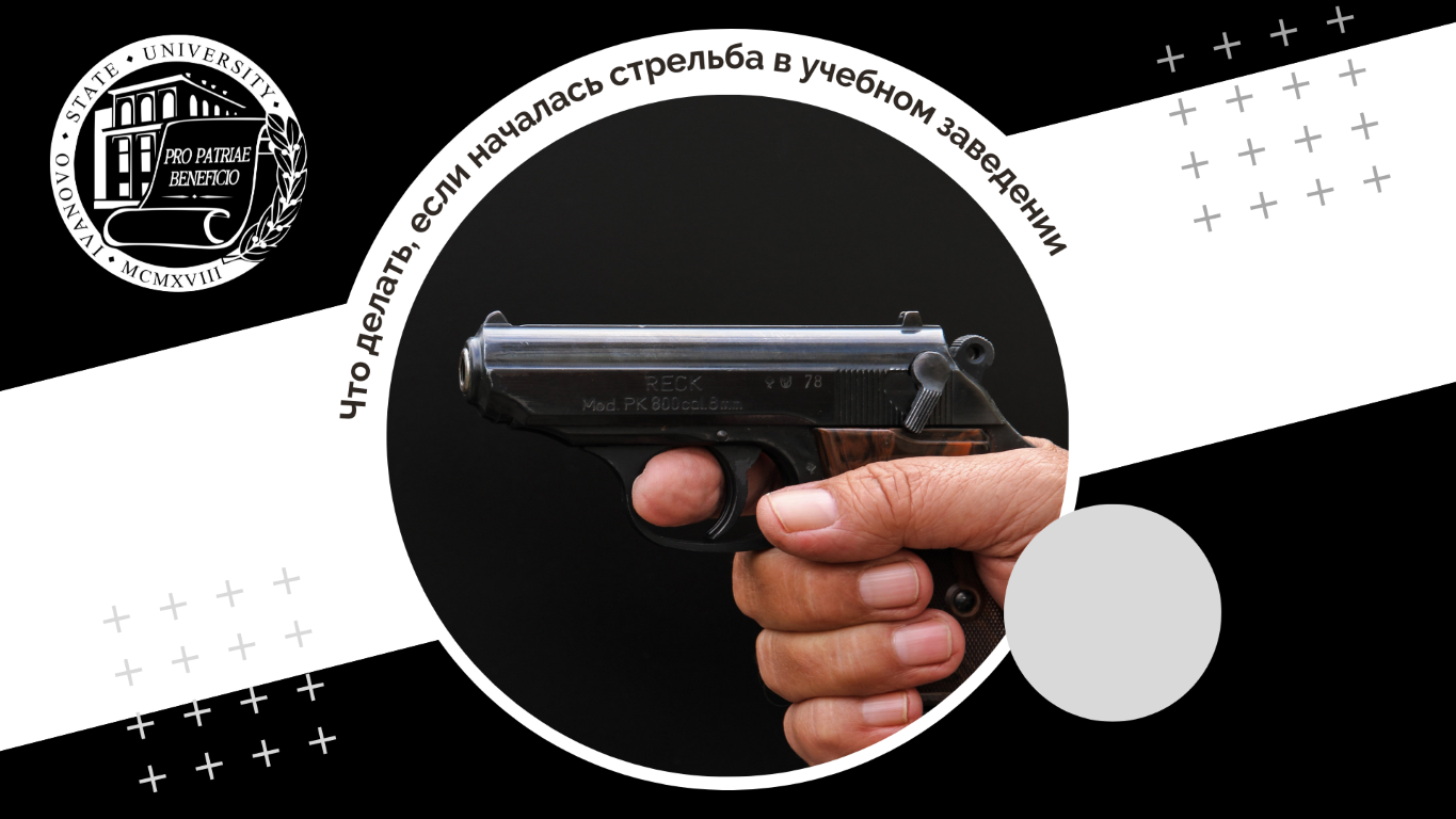 Что делать, если началась стрельба в учебном заведении