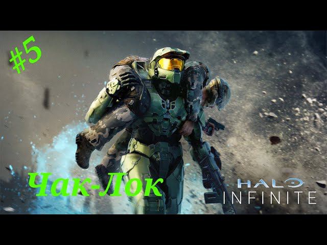 Чак,Лок.Прохождение Halo Infinite(Xbox Series S)#Часть5