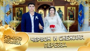 Червон и Снежана! Лэн и Паринякоря кай и Дэхэнуоря. Пэрэзва.