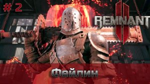 Remnant 2 - Фейлин - сложность Ветеран - Боец [XBOX]