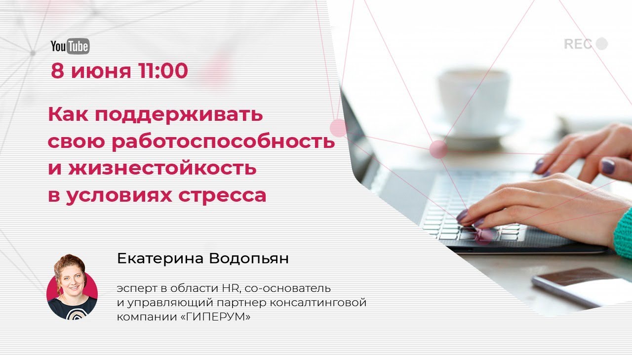 Прямой эфир с Екатериной Водопьян – "Как поддерживать работоспособность в условиях стресса"