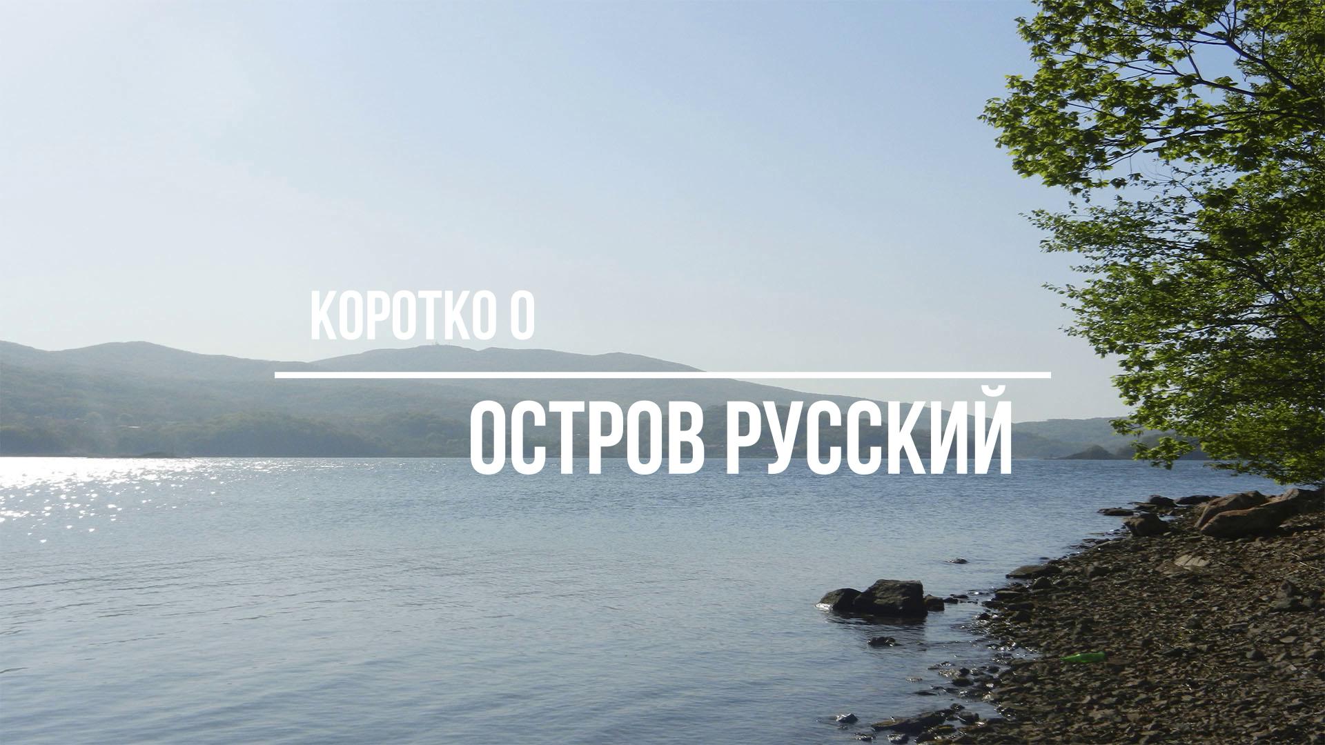 Коротко о... остров Русский (Приморье # 3)