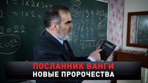 «Посланник Ванги: Новые пророчества» | «Новые русские сенсации»