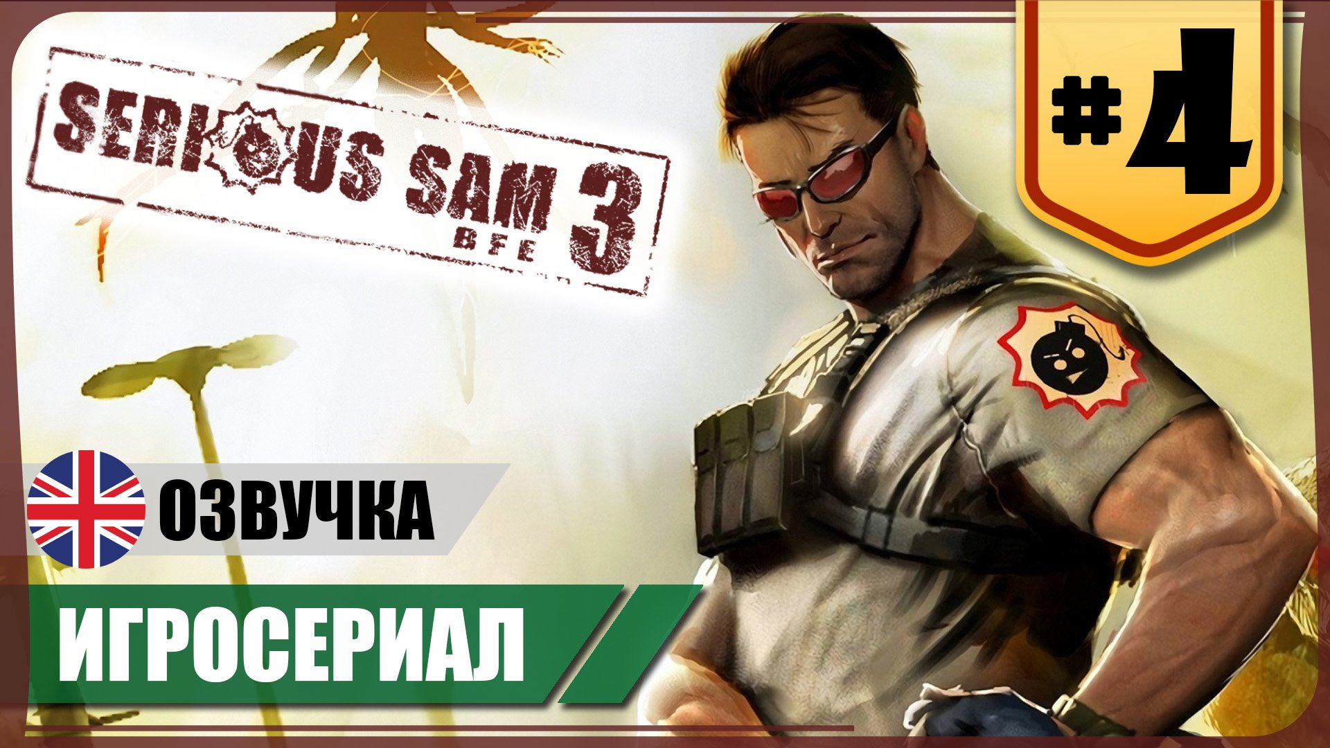 Страж времени. ФИНАЛ ● Serious Sam 3: BFE #4 ❖ Игросериал ❖ АНГЛ. озвучка ● РУС. субтитры