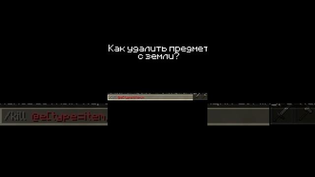 Как удалить предмет с земли? #shorts #minecraft #minecraftshorts