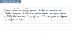 Упражнение 168 на странице 96. Русский язык 4 класс. Часть 1.