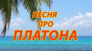 Песня про Платона