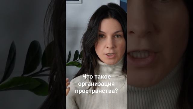 Что такое организация пространства? Осознанная практика уборки.