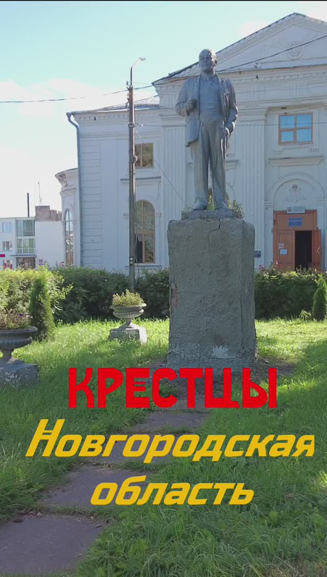 Памятники Ленину.п. Крестцы. Новгородская область смотреть онлайн