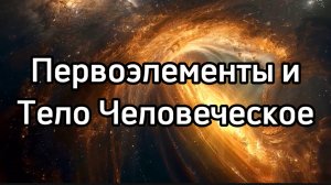 Аптечка Labоратории. Стихии в вашем Теле