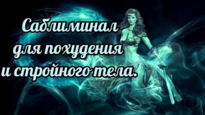 Саблиминал  для похудения #идеальныйвес #красиваяфигура