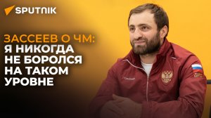 Спортсмен Алан Зассеев об участии в чемпионате мира и дальнейших спортивных планах