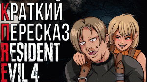 Короче говоря, сюжет Resident Evil 4 Remake