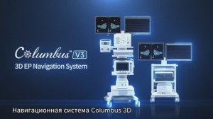 Презентация системы Columbus 3D