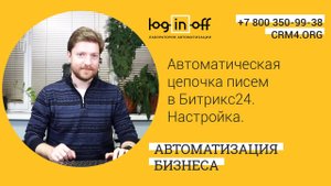 Автоматическая цепочка писем в Битрикс24 Настройка