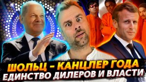 ЕДИНСТВО ВЛАСТИ И ДИЛЕРОВ ФРАНЦИИ | ОХ УЖ ЭТА ГЕРМАНИЯ