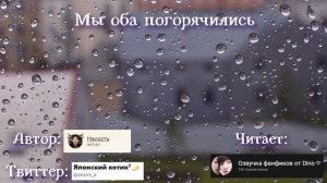 Озвучка фанфика "Мы оба погорячились" | Юнмины/Yoonmin + звук дождя