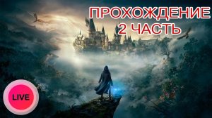 ХОГВАРТС НАСЛЕДИЕ ПРОХОЖДЕНИЕ ➤ Часть 2 ➤ Hogwarts Legacy На Русском ➤ Вселенная Гарри Поттера