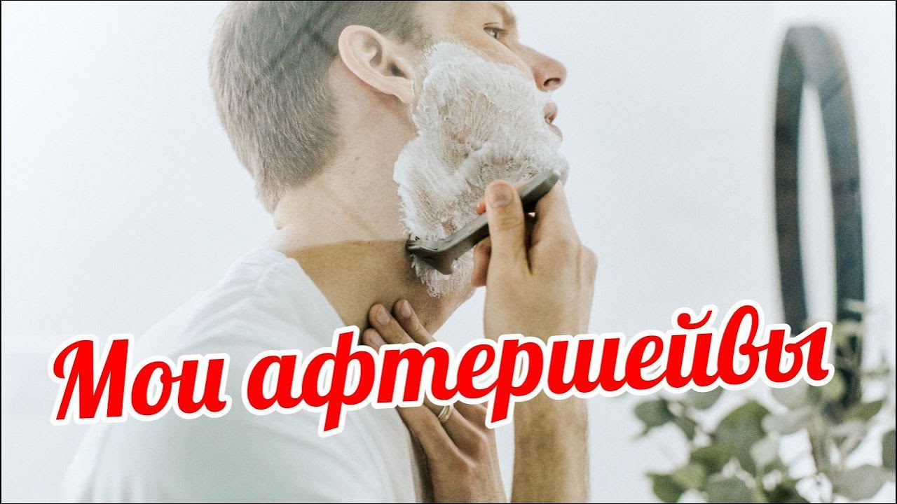 МОИ СРЕДСТВА ПОСЛЕ БРИТЬЯ: БАЛЬЗАМЫ И ЛОСЬОНЫ // Я ЗАДЫХАЮСЬ... ОТ НЕЖНОСТИ! смотреть онлайн