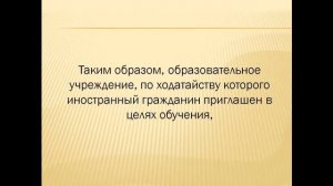 Регистрация иностранного студента