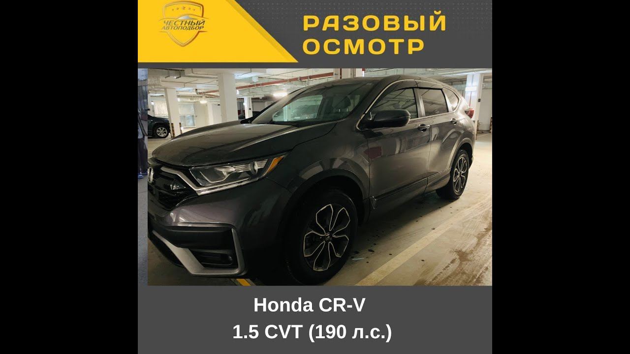 Разовый осмотр Honda CR V