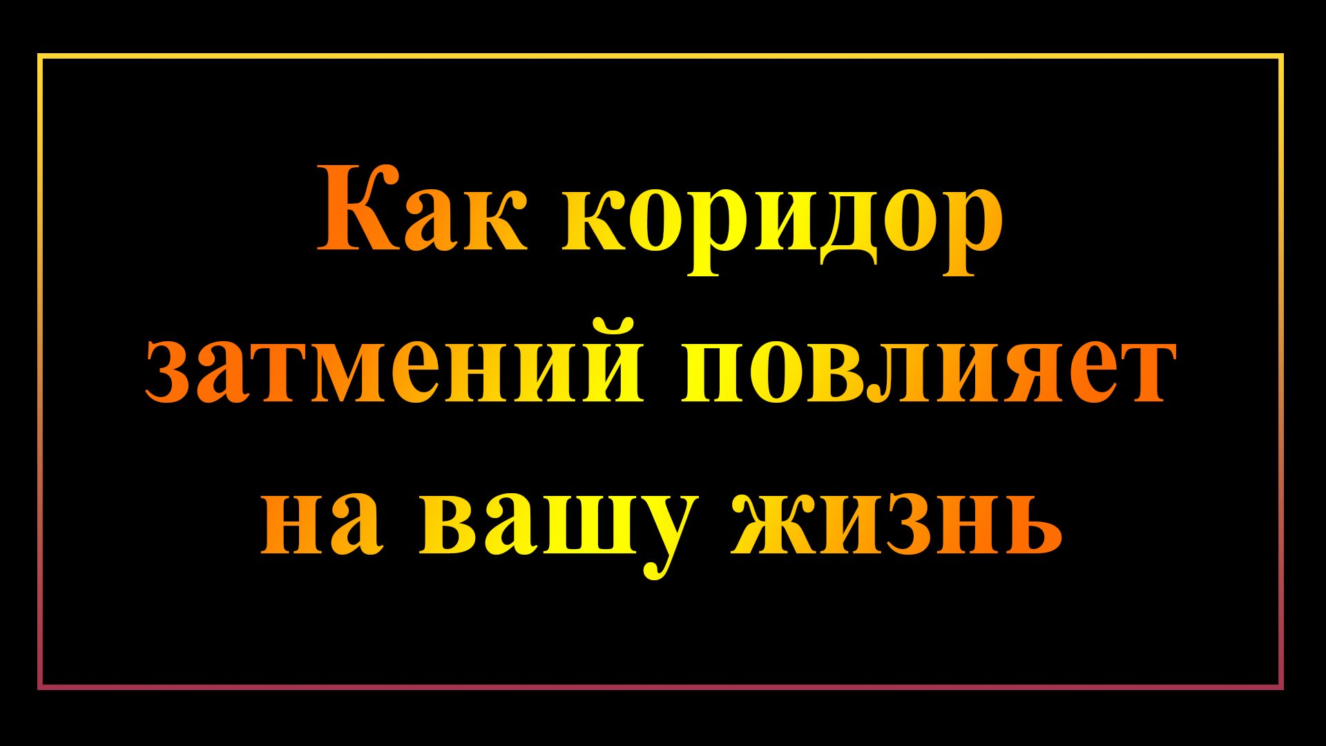 Коридор затмений 2024 периоды. Коридор затмений 2022. Коридор затмений 2023. Конец коридора затмений. Коридор затмений 2024 года.