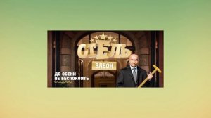 НАСКОЛЬКО ХОРОШО ТЫ ЗНАЕШЬ СЕРИАЛ ОТЕЛЬ ЭЛЕОН? ТЕСТ!