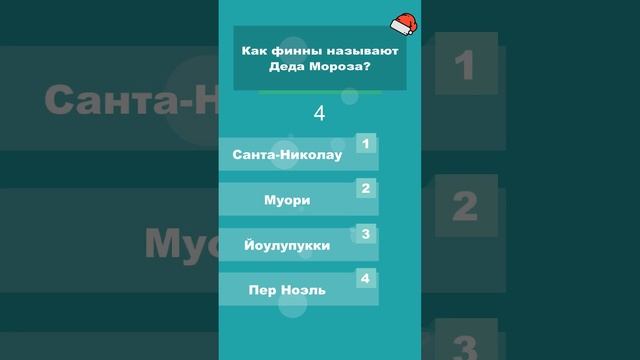 Как финны называют Деда Мороза? #shorts #викторины