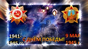 С ДНЁМ ПОБЕДЫ! Майский Вальс 2 от Киностудии Мудрого Кота Тимофея!