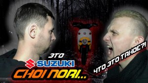 Что ТЫ такое_ Suzuki Choi Nori.