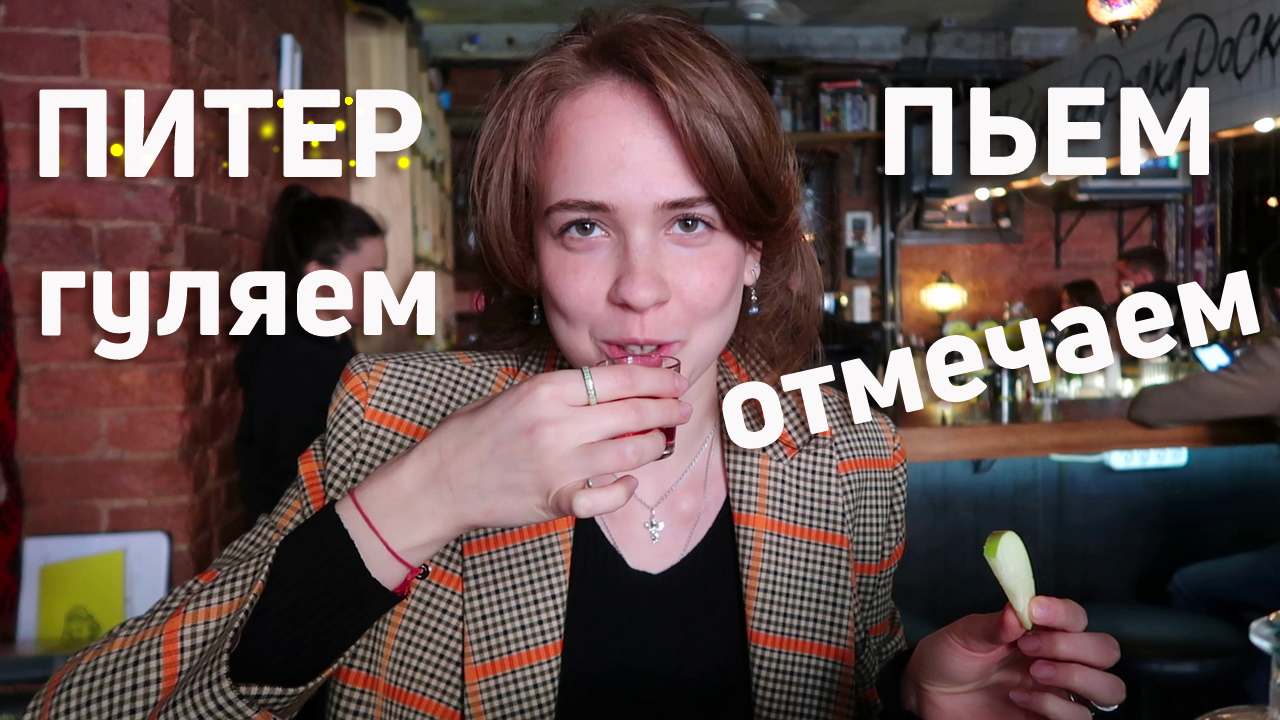День Рождения в Питере| Бар У Ларисы| Мариинка не впечатлила