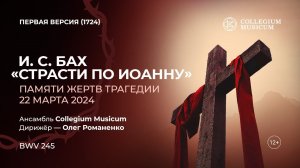 I. J. Bach – Johannes-Passion, BWV 245 I И. С. Бах – «Страсти по Иоанну» (первая редакция, 1724)